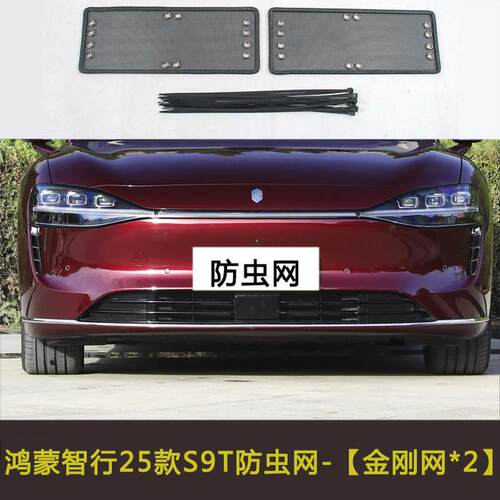 智界S7/享界S9/尊界S800汽车防虫网水箱保护网挡杨棉防柳絮网防护