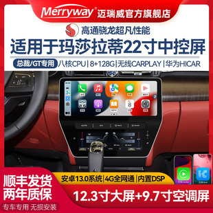 适用玛莎拉蒂总裁GT大屏吉博力中控屏导航互联22寸全景一体机