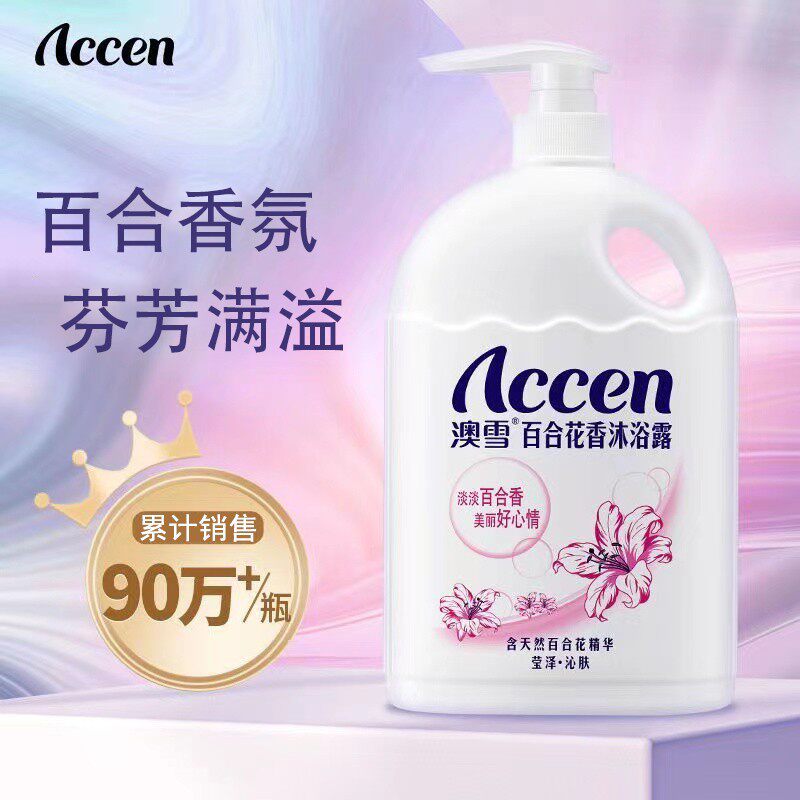 澳雪沐浴露百合花香保湿香氛持久大瓶家庭装学生宿舍清爽洗澡正品