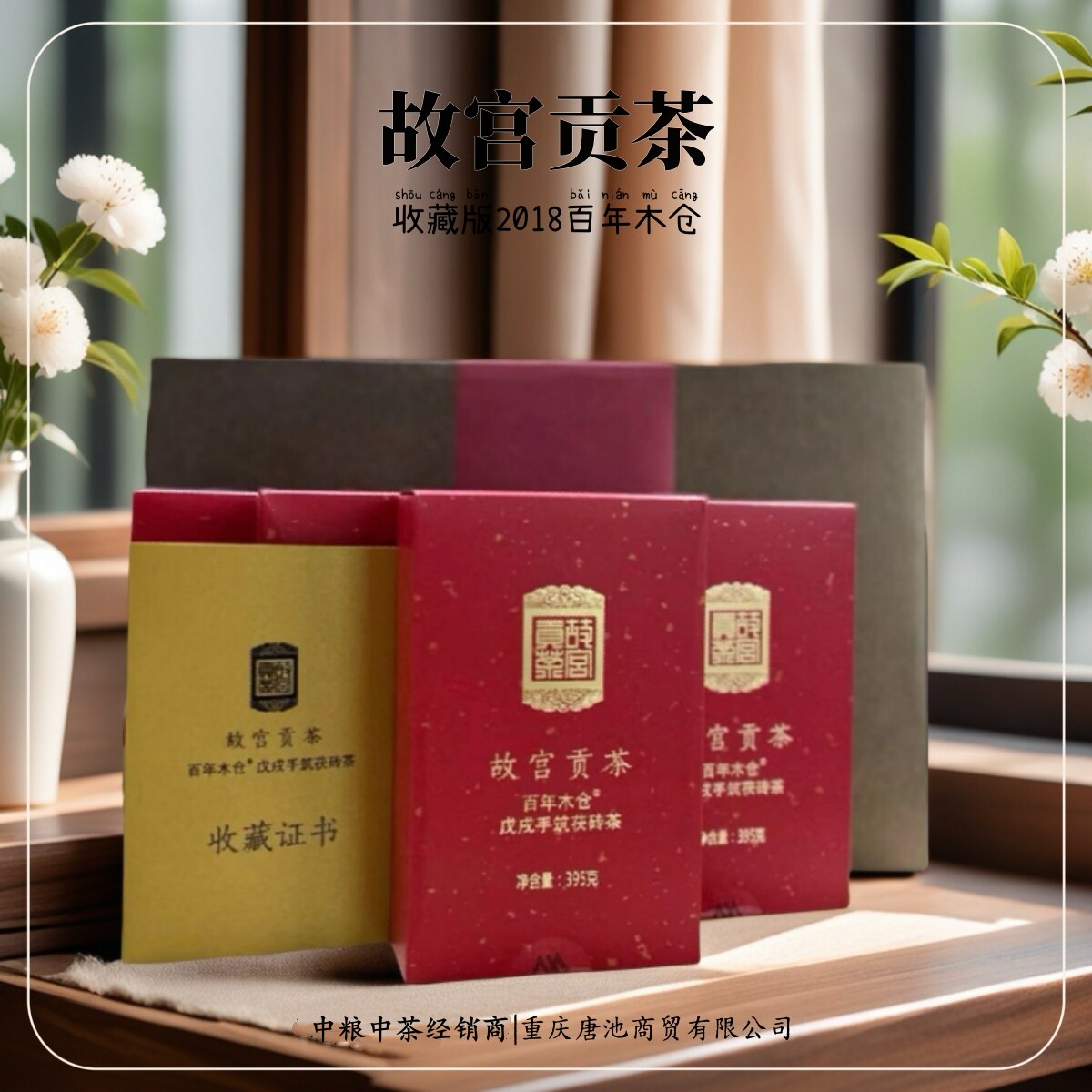 故宫贡茶百年木仓【中茶】安化黑茶戊戌手筑茯砖2018收藏版礼盒