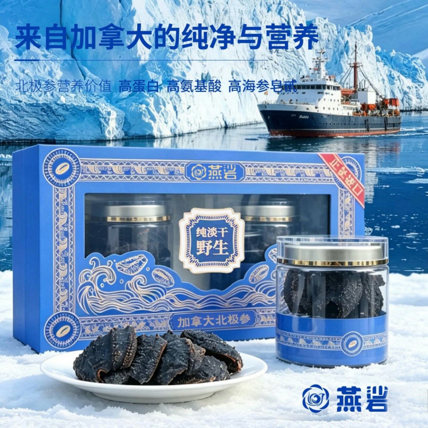 燕硰海参【加拿大北极参】高端礼盒快速泡发男士营养特产120g*1盒