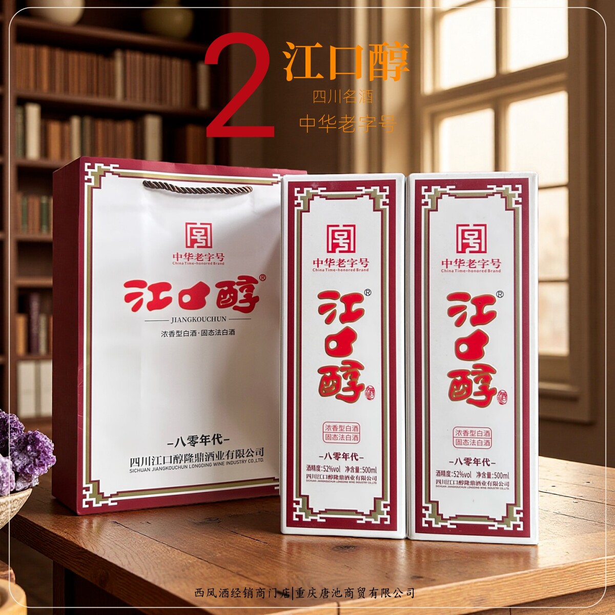 【礼来我往】江口醇80年代中华老字号四川名酒500ml*2瓶装配礼袋