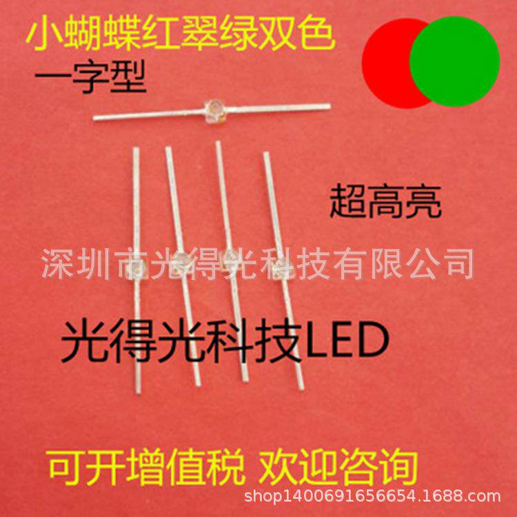 厂家供应 小蝴蝶 一字型 红翠绿 双色 LED 发光二极管 红绿 双色