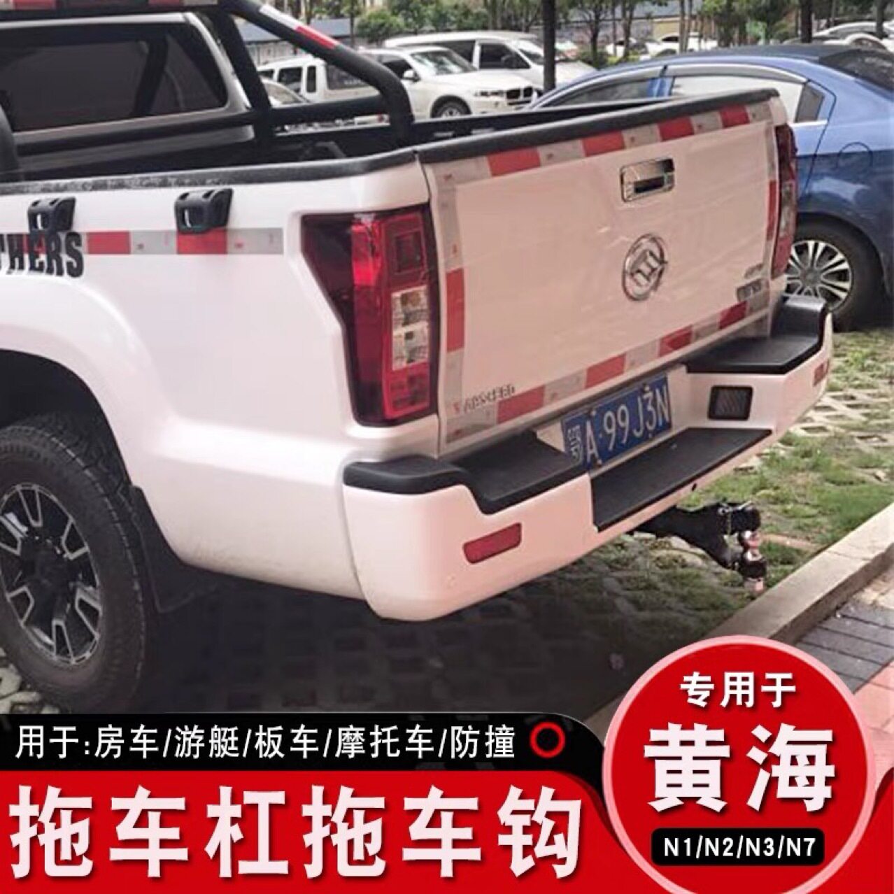 黄海N1N1SN2N2SN3N3S皮卡改装拖车钩拖车杠牵引后挂拖勾脱钩越野