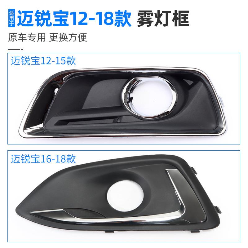 薛莹雪佛兰迈锐宝前保险杠雾灯罩框汽车前杠灯罩迈瑞宝防雾灯框