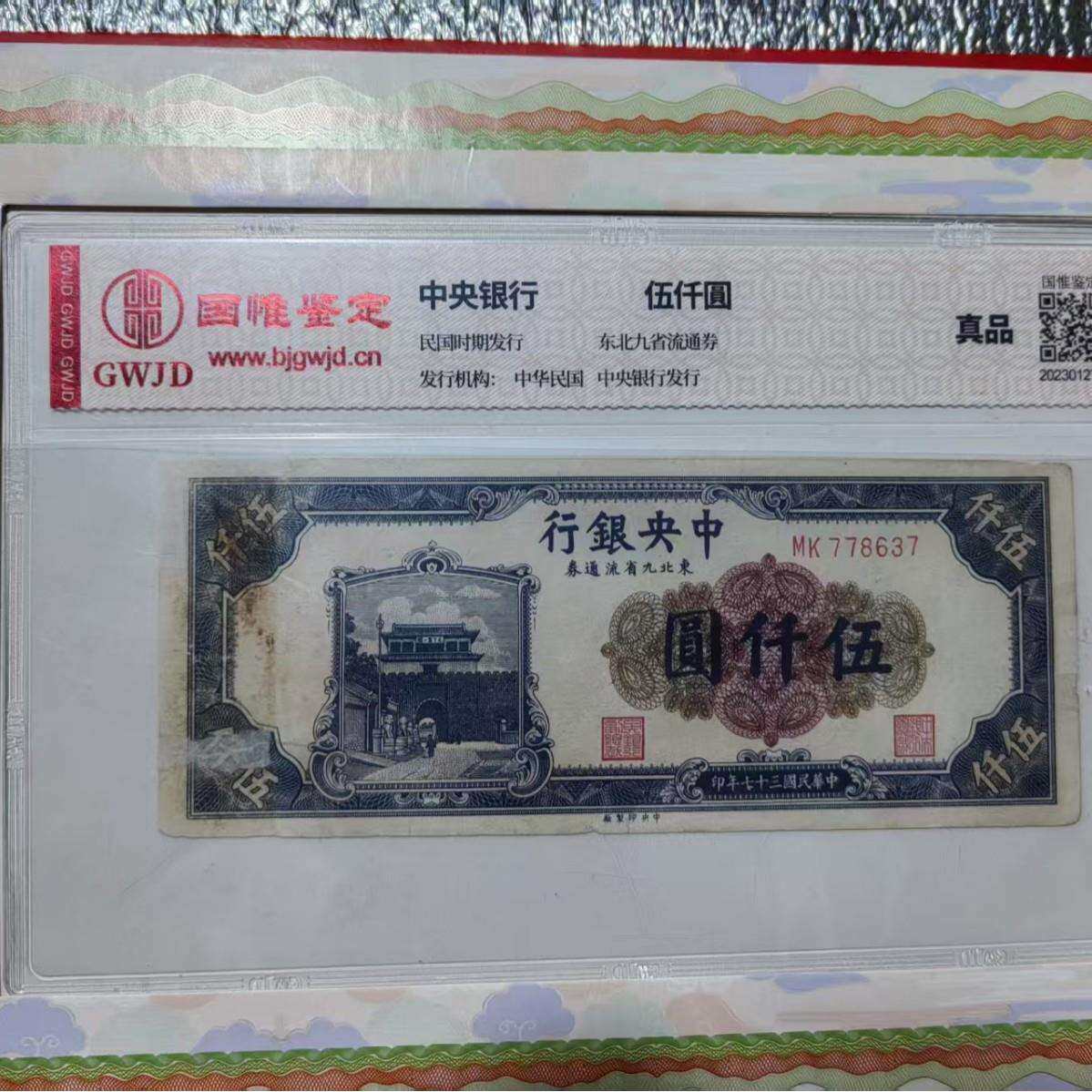 民国钞民国币评级中华民国中央银行民国币 收藏伍仟圆
