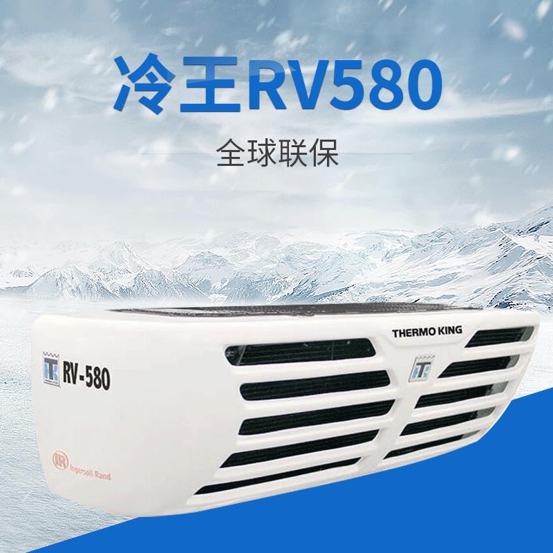 冷王RV580冷藏车制冷机组 冷冻机
