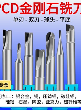 PCD金刚石铣刀单刃双刃平底铝铜碳陶复合专用钻石球头雕刻机刀具