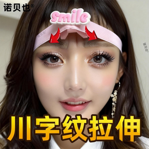眉间纹川字纹拉伸去除神器吸盘肌肉贴绷带悬针纹针固定器日本矫正