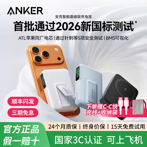 【安克首款智能盾磁吸充电宝】ANKER移动电源无线快充3C认证可上飞机2026新款带支架大容量适配苹果17手机16