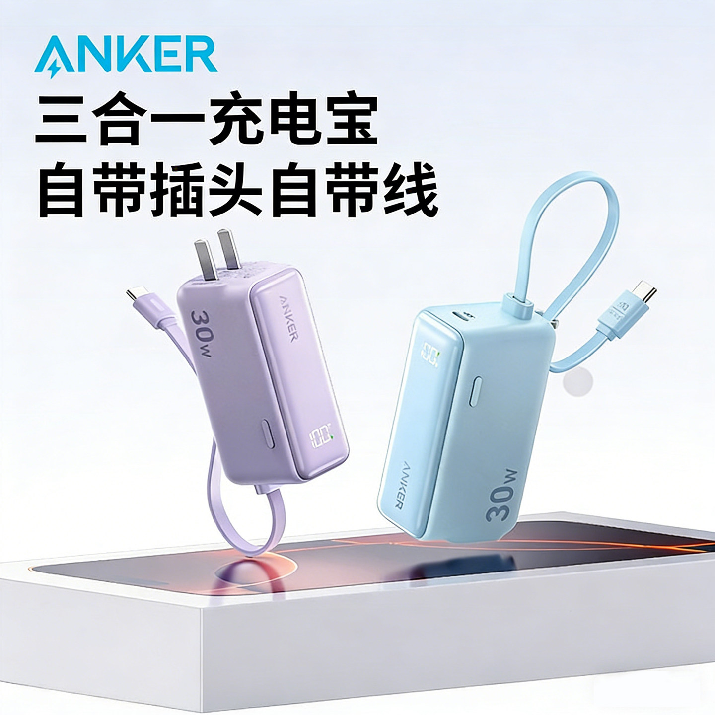 【3C认证可上飞机】Anker安克自带线自带插头充电宝充电器二合一30W三合一能量棒移动电源适用苹果17安卓手机