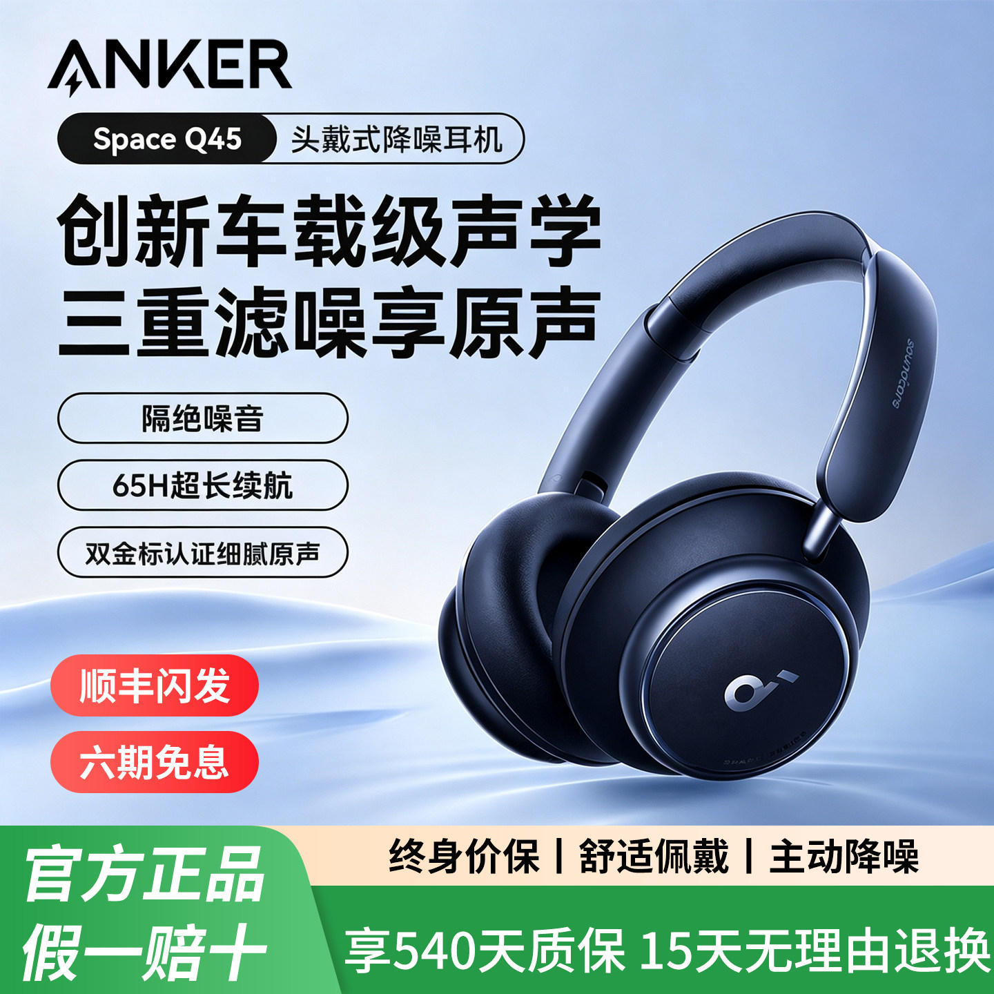 [顺丰闪发]安克声阔SpaceQ45头戴式蓝牙耳机无线主动降噪电竞电脑