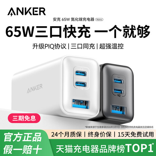 安克65W氮化镓充电器三口