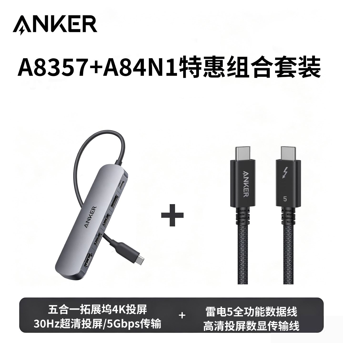 【特惠组合套装】Anker安克A8357拓展坞4K投屏/30Hz刷新率/5Gbps传输+A84N1数据线5.0雷电5技术投屏全功能图片