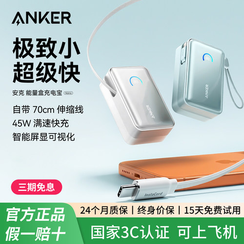 【3C认证可上飞机】Anker安克能量盒伸缩线充电宝10000毫安自带线45W快充小巧便携移动电源适用iphone17安卓