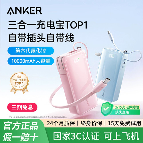 【3C认证可上飞机】Anker安克三合一充电宝10000毫安 自带线插头30w快充充电器便携式移动电源适用苹果17华为