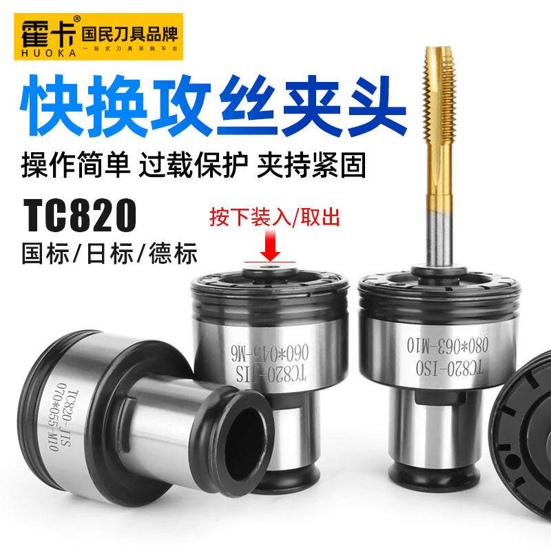 高品质 TC820攻丝机扭力夹头 攻牙机丝锥夹套 M5-M36摇臂钻床配件