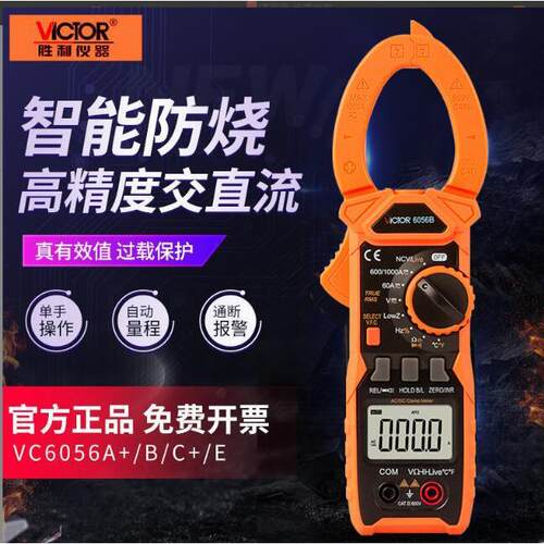 胜利VC6056A+/B/C/D/E数字钳表1000A大电流 钳型万用表钳形电流表