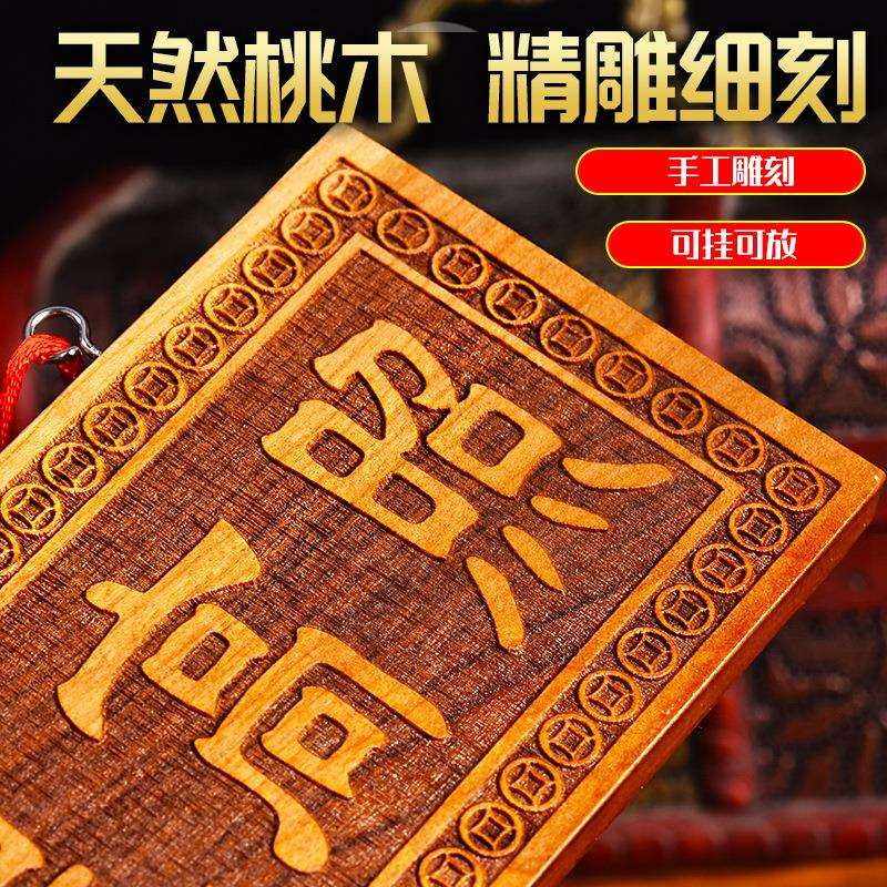 天然桃木吉星高照大小横竖板木牌子挂件吉祥物入户门雷击木金光咒
