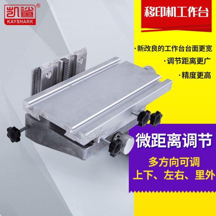 手动电动气动移印机工作台 微调升降工作台移印机配件活动承印台