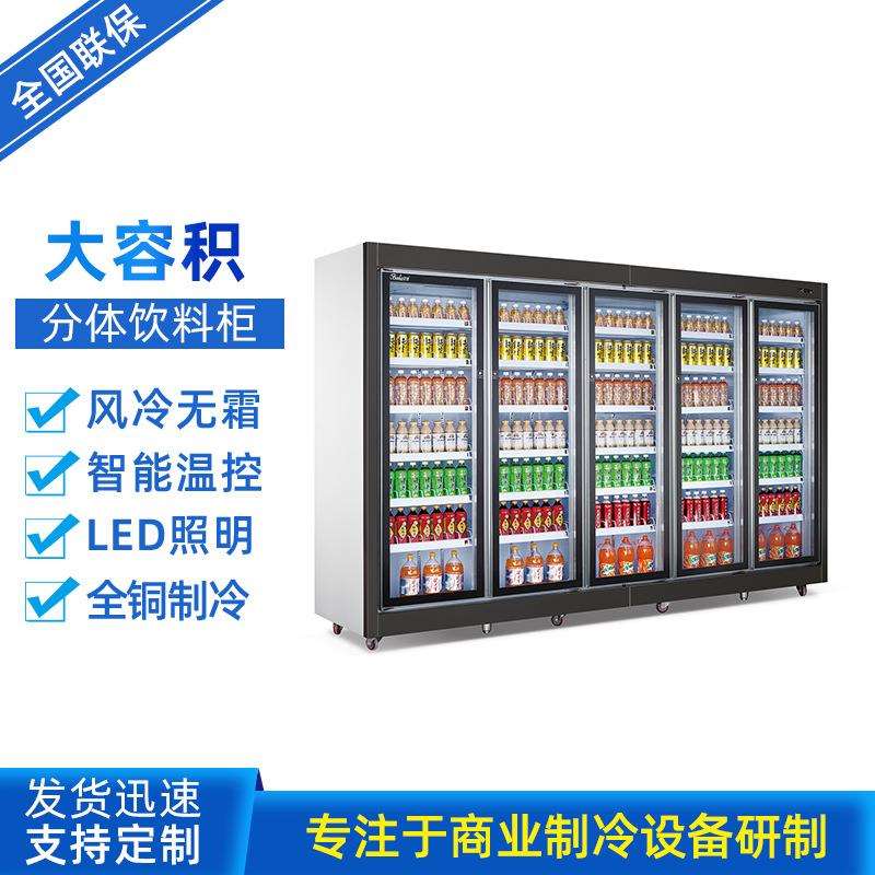 商用展示柜冷藏饮料柜立式保鲜柜大型超市便利店大容量水果分体机