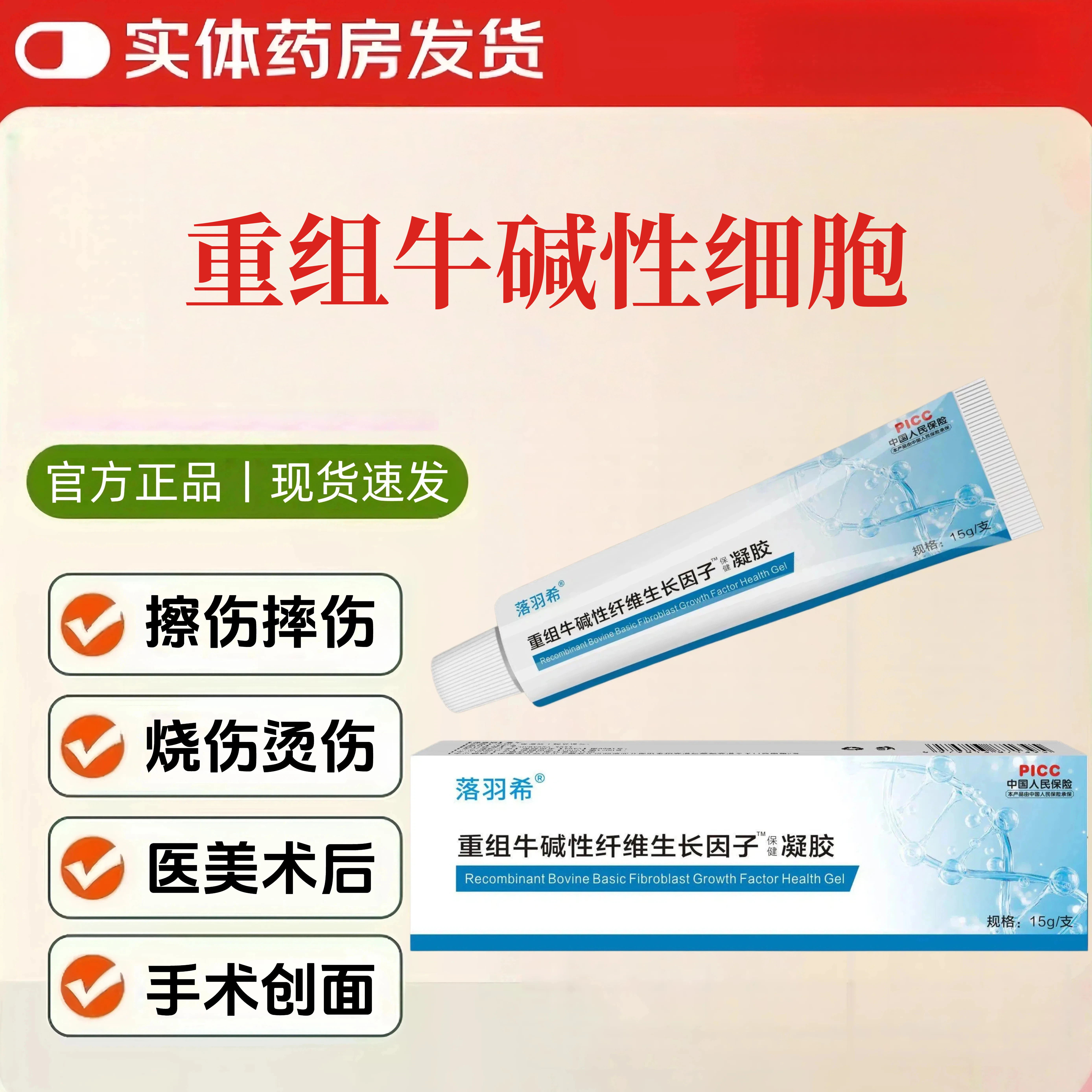 重组生长牛碱性因子凝胶