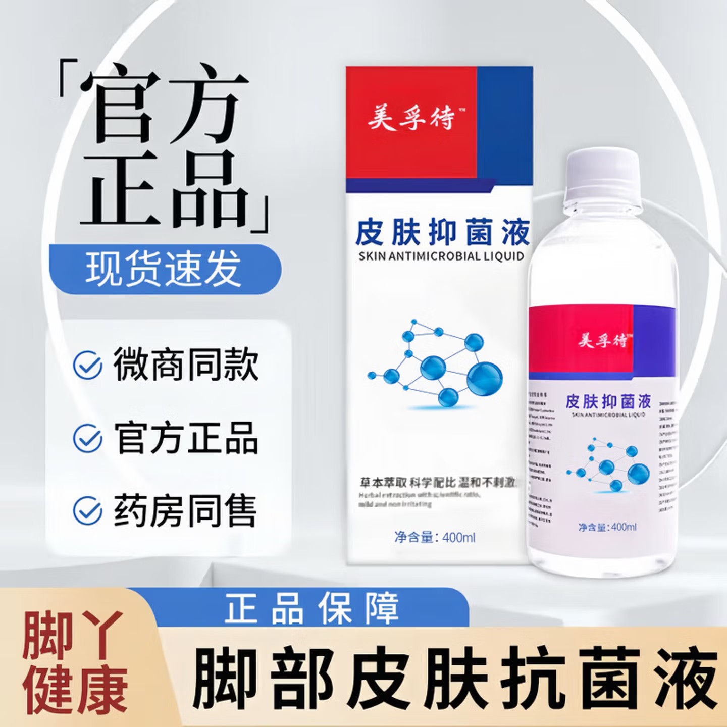 美孚特浮皮肤抗菌液脚气泡脚液臭脚汗抗菌水正品杀菌快速止痒