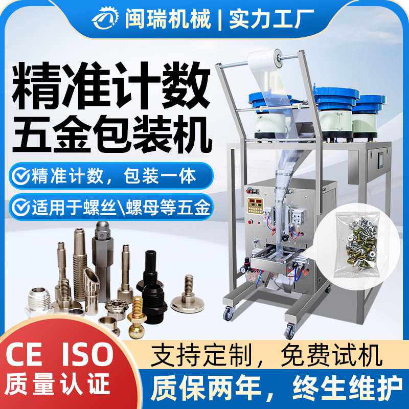 闽瑞全自动计数多头包装机螺丝螺母五金混合包装灌装机
