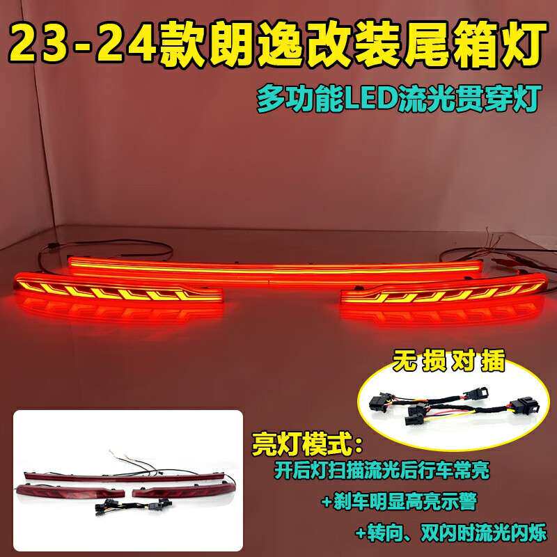 适用于23-24款大众朗逸改装后杠灯贯穿灯专用LED装饰灯尾灯刹车灯