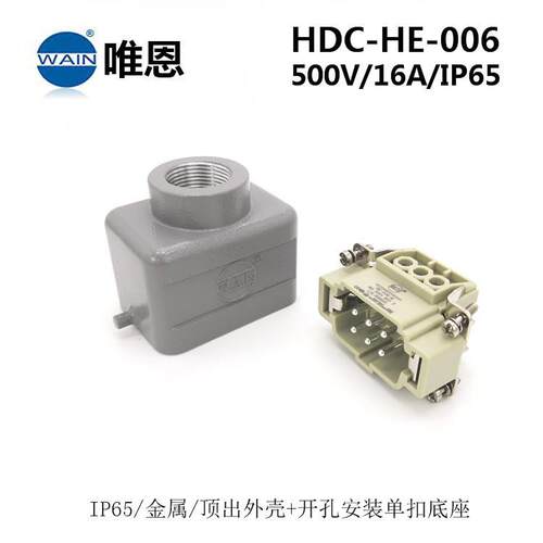 WAIN唯恩HDC-HE-006-M/F重载连接器开孔安装+顶出线 重载插现货