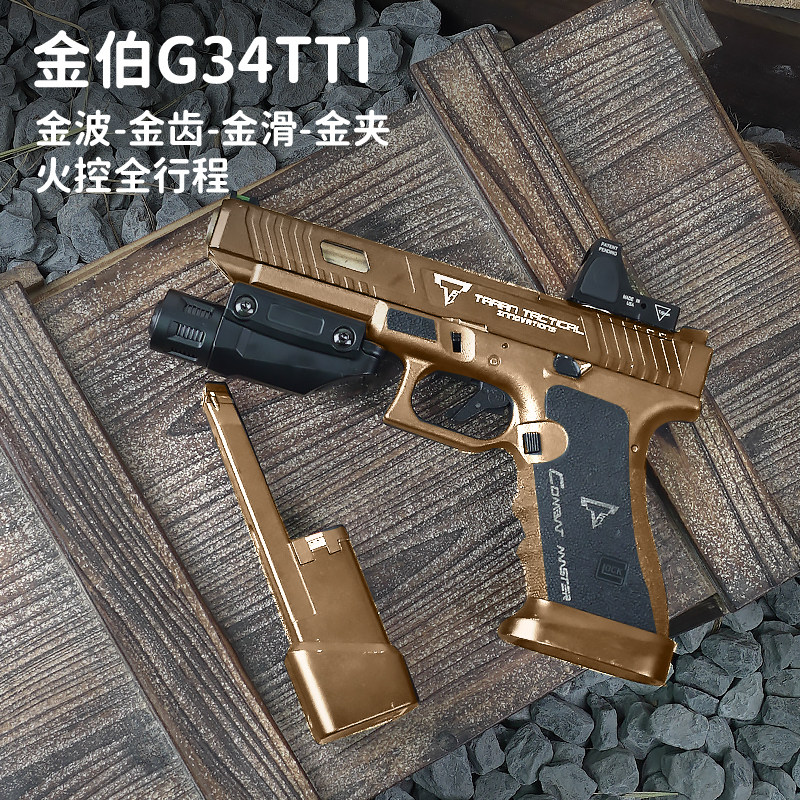 金伯g34tti焕新版全行程无刷合金箔电手g17玩具枪模型g26发射器
