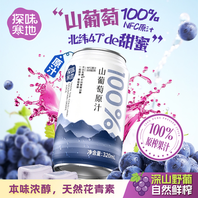 探味寒地山葡萄原汁100%原榨果汁