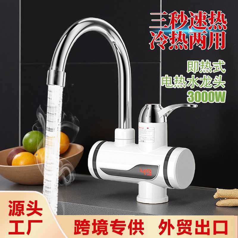 家用电热水龙头即热式厨房洗菜洗碗三秒快速过水加热速热水龙头