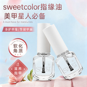 Sweet Color营养油12ml护甲油指缘油美甲防倒刺健康护甲新年礼物