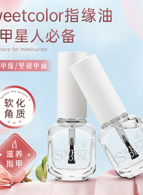 Sweet Color营养油12ml护甲油指缘油美甲防倒刺健康护甲新年礼物