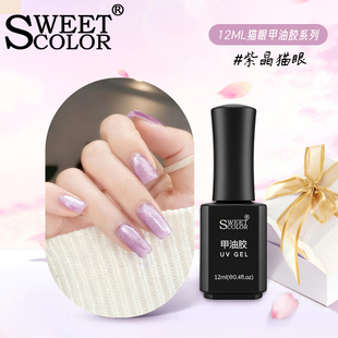 Sweet Color懒人三合一甲油胶9D猫眼紫12ml指甲油一步胶需烤灯