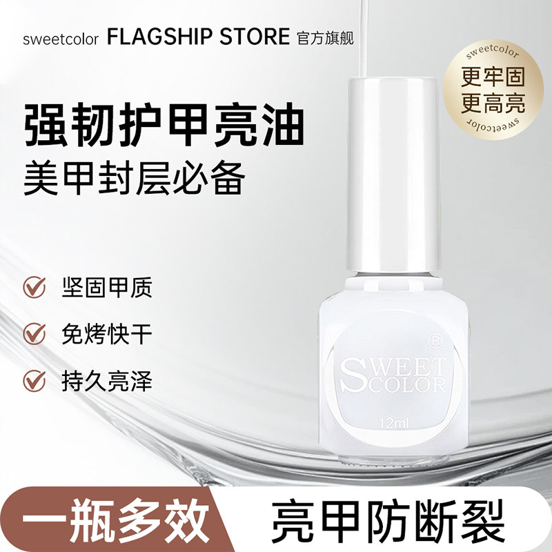Sweet Color透明指甲油护甲油免烤速干无毒健康水性底油亮油12ml