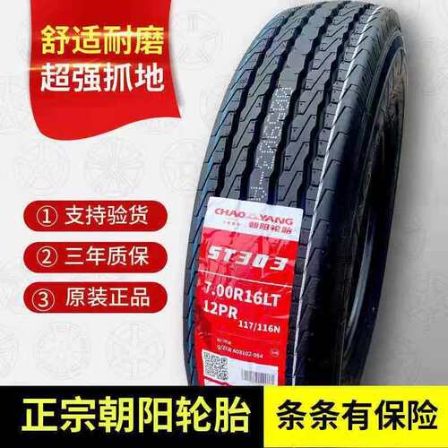 朝阳钢丝轮胎700R16LT 12PR ST303 五十铃/江铃轻卡货车7.00R16LT