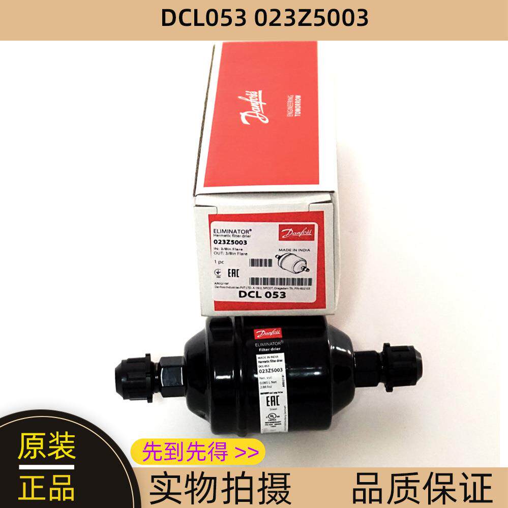 Danfoss丹佛斯过滤器 冷柜 DML052 DML052S DCL053 DCL053S