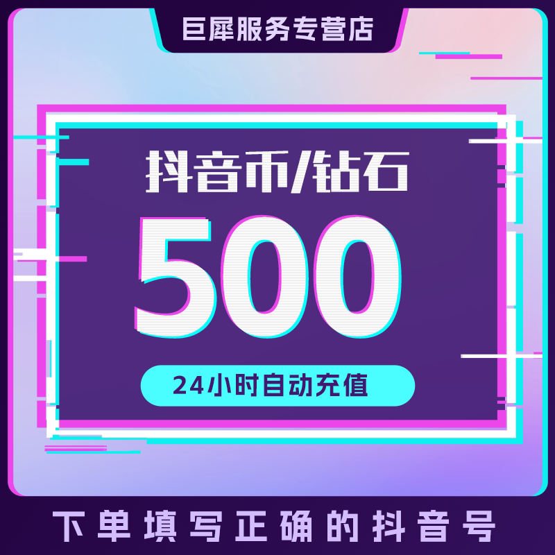 抖币充值秒到账抖音抖币冲值钻石 抖音币 500个抖抖充币 抖音充币