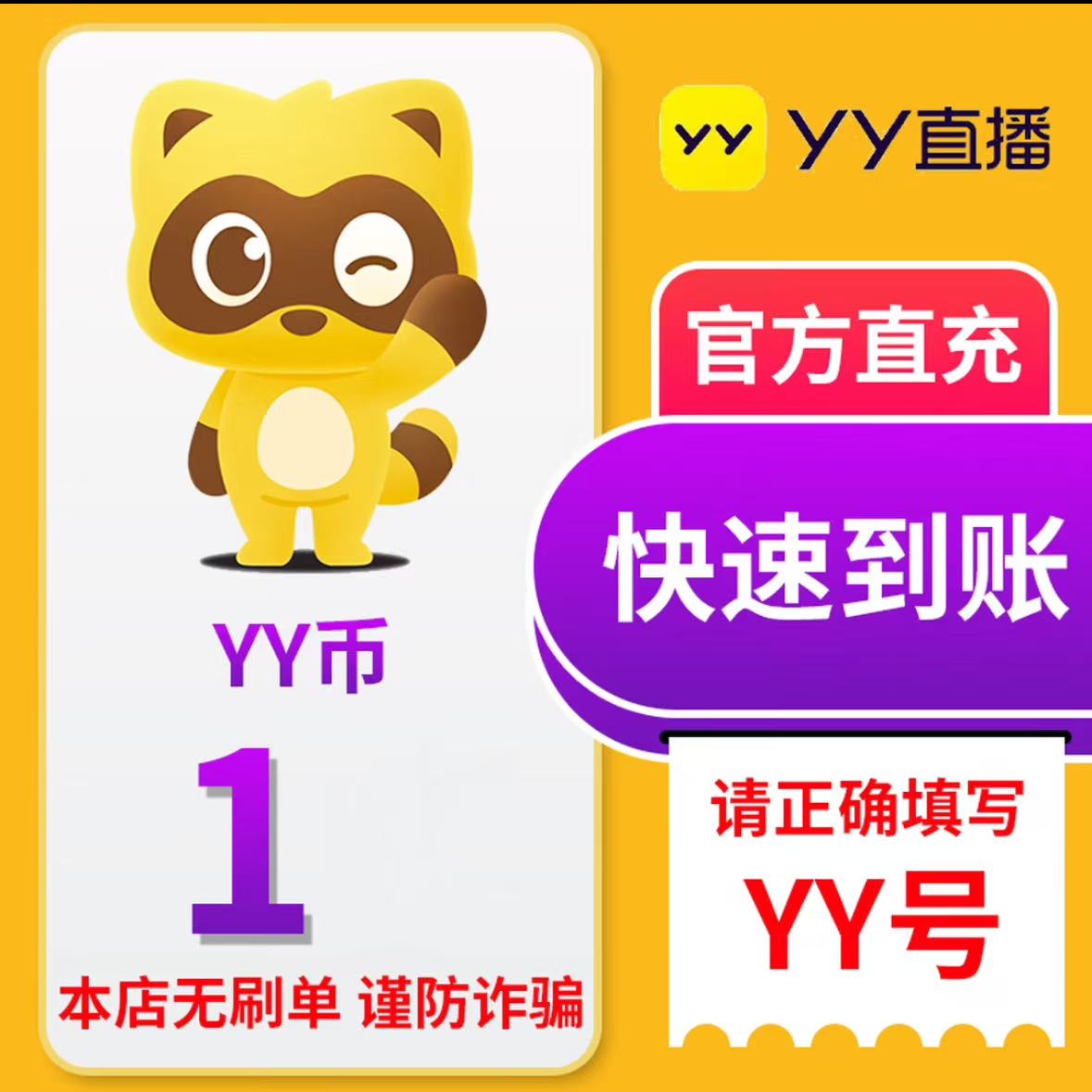 YY直播1-10000元充值YY币 充值填写YY号 自动充值秒到账