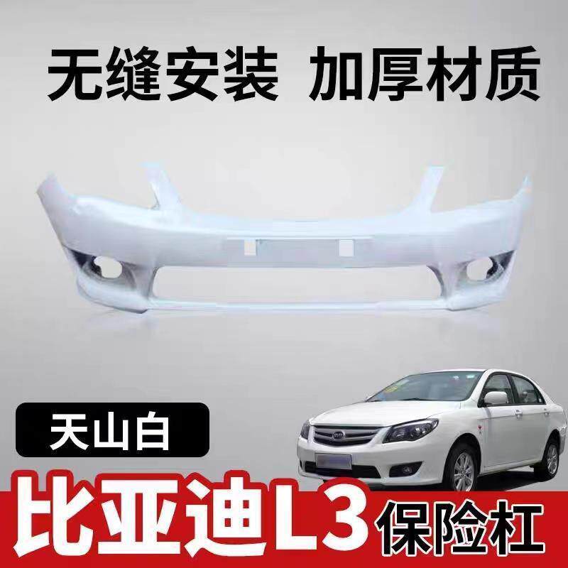 比亚迪L3前后保险杠 L3前后保险杠皮 比亚迪L3前后保险杠带烤漆
