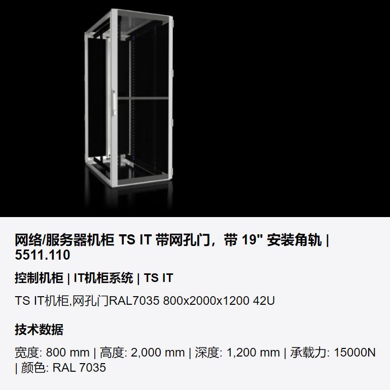 威图Rittal网络服务器机柜VX25 带网孔门带19" 安装角轨8004000