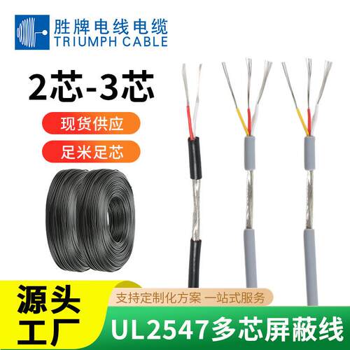 胜牌现货UL2547-28 26 24 22 20 18AWG通讯线缆2/3/4芯屏蔽护套线