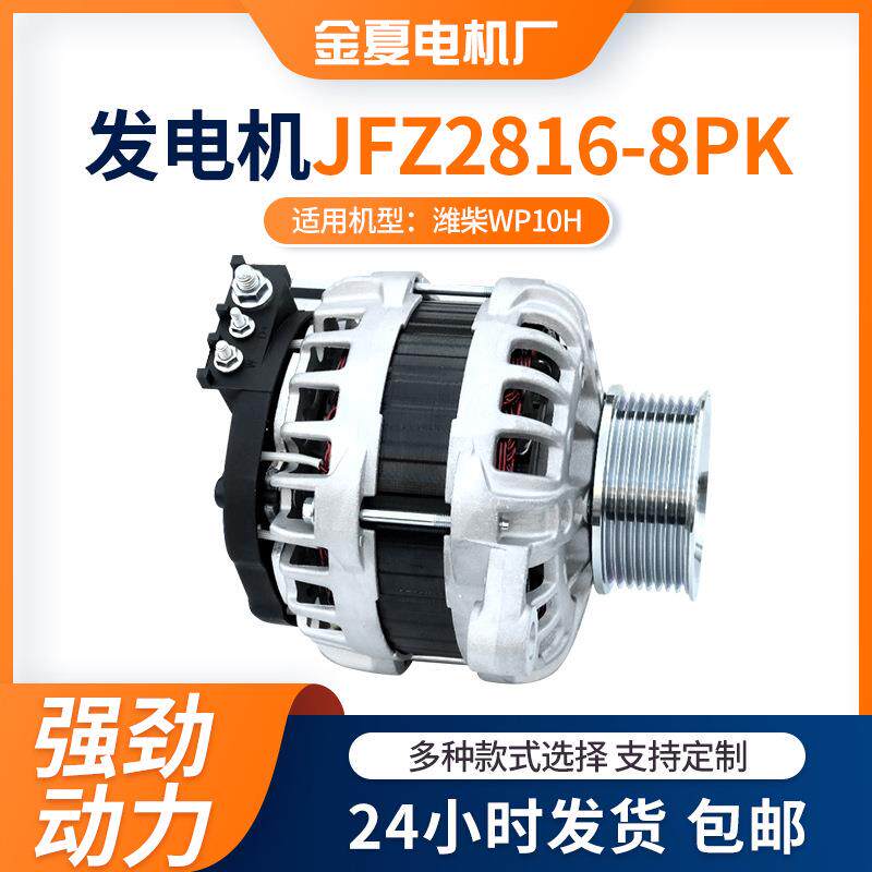 潍柴WP10H用汽车发电机 JFZ2816-8PK型号交流电发电机28V发动机
