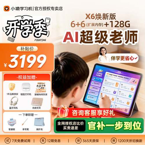 【咨询享优惠】小猿AI学习机X6