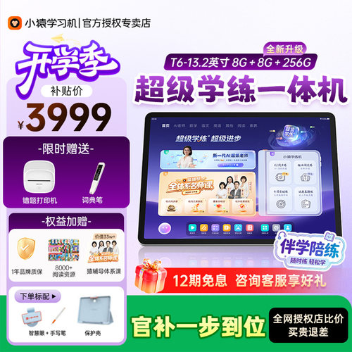 【咨询立减优惠继续小猿学习机T6