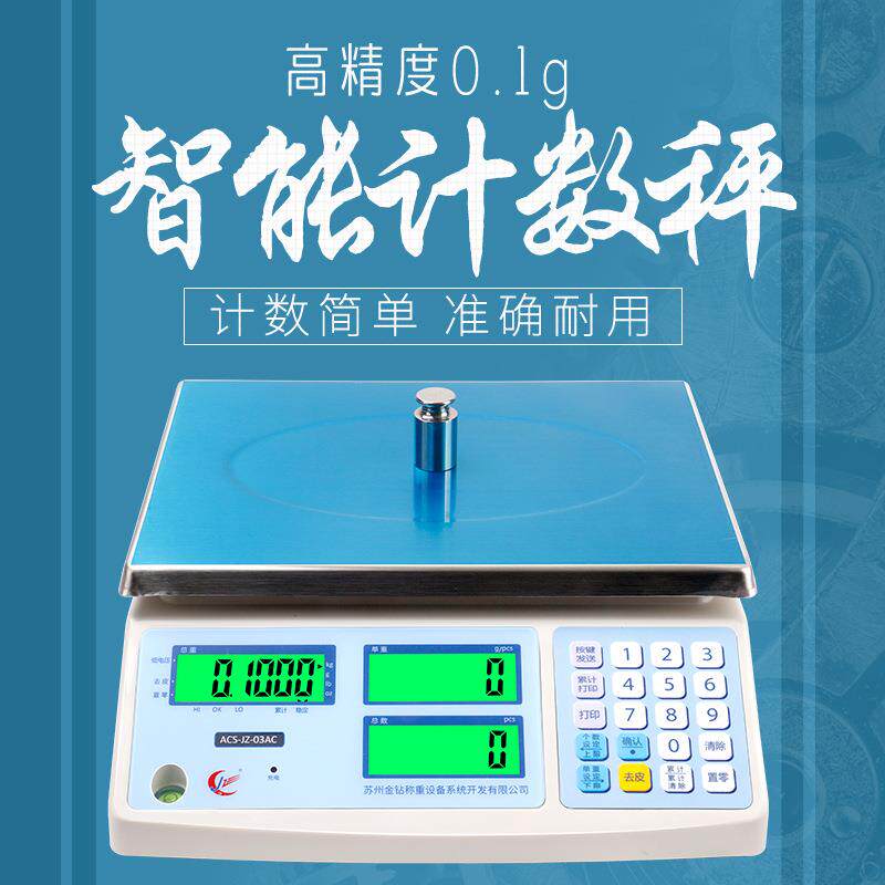 多功能电子秤 3kg0.1g桌称水果食品车间计重不锈钢案称计数电子秤