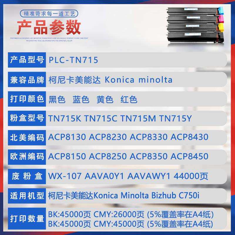 适用柯美TN715粉盒美能达BizhubC750i复印机墨盒ACP8150墨粉WX107