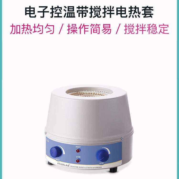 JOANLAB 实验室加热套恒温磁力搅拌器数显调温电热套500ml/1000ml